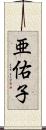 亜佑子 Scroll