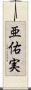 亜佑実 Scroll