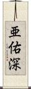 亜佑深 Scroll