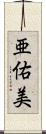 亜佑美 Scroll