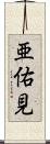 亜佑見 Scroll