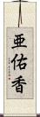亜佑香 Scroll