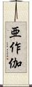 亜作伽 Scroll