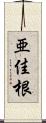 亜佳根 Scroll