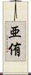 亜侑 Scroll