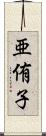 亜侑子 Scroll