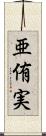 亜侑実 Scroll