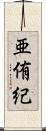 亜侑紀 Scroll
