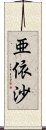 亜依沙 Scroll