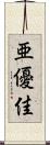 亜優佳 Scroll