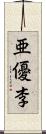 亜優李 Scroll