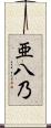 亜八乃 Scroll