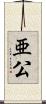 亜公 Scroll
