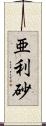 亜利砂 Scroll