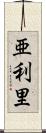亜利里 Scroll