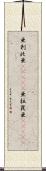 亜剌比亜(ateji) Scroll