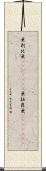 亜剌比亜(ateji)(rK) Scroll