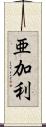 亜加利 Scroll