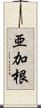 亜加根 Scroll