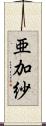 亜加紗 Scroll