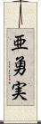 亜勇実 Scroll