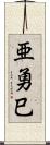 亜勇巳 Scroll
