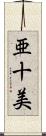 亜十美 Scroll