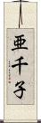 亜千子 Scroll