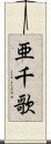 亜千歌 Scroll