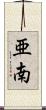 亜南 Scroll