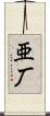 亜厂 Scroll