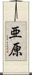 亜原 Scroll