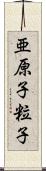 亜原子粒子 Scroll