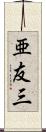 亜友三 Scroll