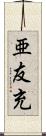 亜友充 Scroll
