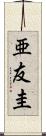 亜友圭 Scroll