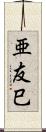亜友巳 Scroll
