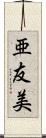 亜友美 Scroll