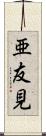 亜友見 Scroll