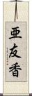 亜友香 Scroll