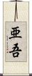 亜吾 Scroll
