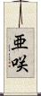 亜咲 Scroll