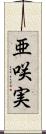 亜咲実 Scroll