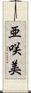 亜咲美 Scroll