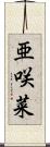 亜咲菜 Scroll