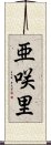 亜咲里 Scroll