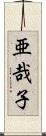 亜哉子 Scroll