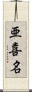 亜喜名 Scroll