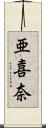 亜喜奈 Scroll