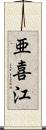 亜喜江 Scroll